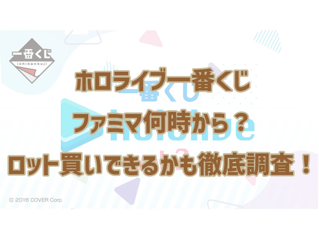 ホロライブ一番くじファミマは何時から？ロット買いできるかも徹底調査