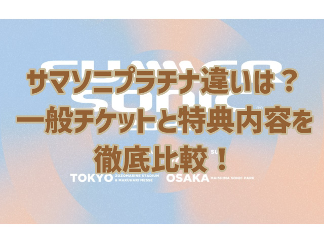 サマソニプラチナ違いは？メリットや一般チケットと特典内容を徹底比較