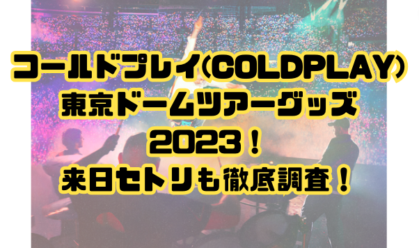 日本限定 Tシャツ コールドプレイ Coldplay 東京ドーム グッズ