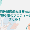 上田敬博医師の経歴wiki！学歴や妻のプロフィールまとめ！