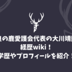 奈良の鹿愛護会代表の大川靖則の経歴wiki！学歴やプロフィールを紹介！