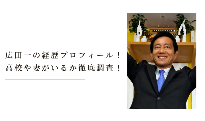 広田一の経歴プロフィール!学歴や妻・子供について徹底調査! ひらひらブログ