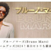 ブルーノマーズ(Bruno Mars)東京ドームグッズ2024！来日セトリも徹底調査！