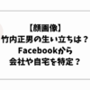 【顔画像】竹内正男の生い立ちは？Facebookから会社や自宅を特定か？