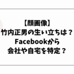 【顔画像】竹内正男の生い立ちは？Facebookから会社や自宅を特定か？