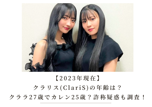 クラリス(ClariS)は年齢詐称してた？現在はクララ27歳でカレン25歳！ - ひらひらブログ
