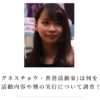 周庭(アグネスチョウ・香港活動家)は何をされた？活動内容や刑の実行について調査！