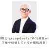 巻田隆之(groupdandyCOO)経歴wiki！学歴や結婚しているか徹底調査！