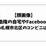 【顔画像】宮西浩隆の自宅やFacebookは？事件の札幌市北区のコンビニはどこ？