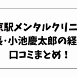 東京駅メンタルクリニックの院長･小池慶太郎の経歴！口コミまとめ！