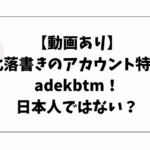 【動画あり】下北落書きのアカウント特定！adekbtm！日本人ではない？