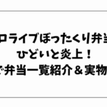 ホロライブぼったくり弁当がひどいと炎上！画像で弁当一覧紹介＆実物比較！