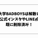 神戸大学BADBOYSは解散した？公式インスタやLINEが既に削除済み！
