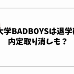 神戸大学BADBOYSは退学確定？内定取り消しも？