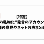 【特定】”絵柄の私物化”発言のアカウントは？絵師の意見やネットの声まとめ！