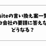 DLsiteの言い換え案一覧！クレカ会社の要請に答えないとどうなる？