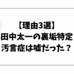 【理由3選】小田中太一の裏垢特定！汚言症は嘘だった？