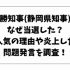 川勝知事(静岡県知事)はなぜ当選した？人気の理由や炎上した問題発言を調査！