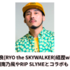 山口良(RYO the SKYWALKER)経歴wiki！湘南乃風やRIP SLYMEとコラボも！