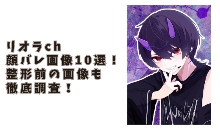 【10選】リオラchの顔バレ画像まとめ！整形前の画像も徹底調査！ - ひらひらブログ