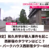 【特定】和久井学が殺人事件を起こした西新宿のタワマンはどこ？ザ・パークハウス西新宿タワー60か！