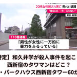 【特定】和久井学が殺人事件を起こした西新宿のタワマンはどこ？ザ・パークハウス西新宿タワー60か！
