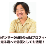 低身長ダンサーDAIKIのwikiプロフィール！光る君へで俳優としても活躍！