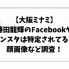 【大阪ミナミ】藤田龍輝のFacebookやインスタは特定されてる？顔画像など調査！